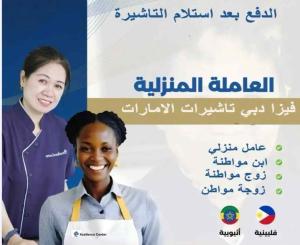 فيزا دبي تاشيرة الأمارات خاصة للعوائل والعمالة المنزلين